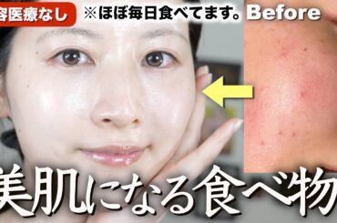 【美肌の食生活】肌綺麗な人が美肌の為に食べてる食品１０選【スーパーで買える】