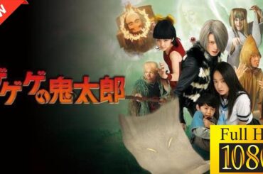 【新しい映画】 ゲゲゲの鬼太郎 【映画フル】💫☄️