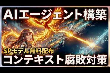 【無料配布】AIエージェント構築に必須！コンテキストロット対策を徹底解説！SPモデル「AI共創フェニックス」の誕生（これを参考にClaudeなどのSkillsなどにも応用してください）