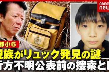 【安達結希さん】親族がリュック発見の謎「第3者関与の可能性」元刑事が現場を分析…行方不明公表前の捜索の様子とは｜ABEMA的ニュースショー