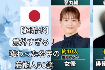 珍しすぎて読めない？希少な苗字を持つ有名人たちの意外なルーツ（道枝駿佑・水卜麻美・志尊淳）