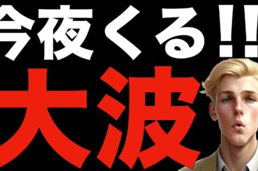 【米国株,S&P500】今夜、大きな波が来そうです。