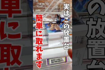 【クレーンゲーム】実はこの放置台簡単に取れます！チャンスの形を見逃すな！#shorts