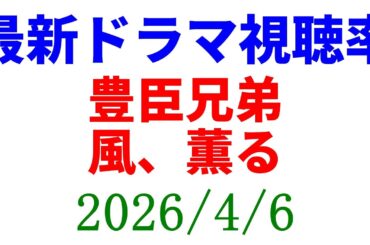 豊臣兄弟 風、薫る！視聴率速報☆2026年4月6日
