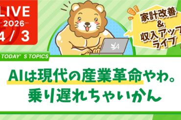 【家計改善/収入アップライブ】3月の経済ニュース振り返りと、インデックスや高配当株、学長はどうする？投資の温度感&AIは現代の産業革命やわ。乗り遅れちゃいかん【4月3日8時30分まで】