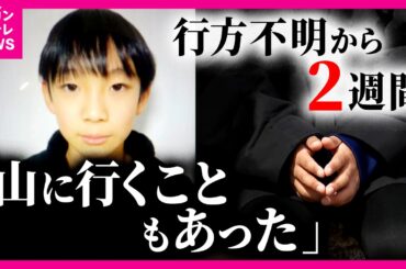 男子児童行方不明から2週間「虫を捕まえるのが趣味で山に行くこともあった」同じ小学校の児童が明かす「性格が良くてとても優しい子」今夜“保護者説明会”　京都・南丹市｜newsランナー〈カンテレNEWS〉