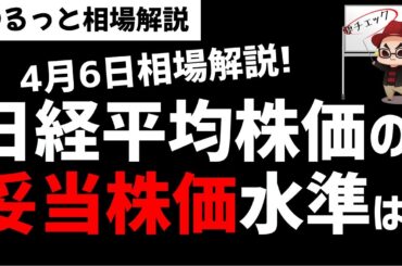 【4月6日のゆるっと相場解説】日経平均株価の妥当水準はどのレベル？今後の下落はあるのか？ズボラ株投資