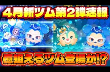 【速報】まさかの億狙える性能！？　4月新ツム第2弾最新情報！【ツムツム】