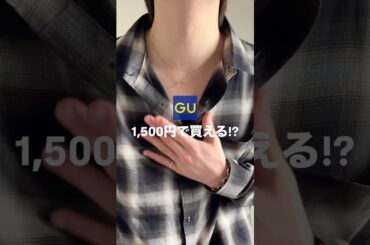 【GU購入品】1,500円で買えるチェックシャツが… #メンズファッション #ファッション #プチプラ #gu #guコーデ #春服 #春コーデ #おすすめ #fashion #コーデ