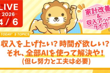 【家計改善/収入アップライブ】収入を上げたい？時間が欲しい？それ、全部AIを使って解決や！(但し努力と工夫は必要)【4月6日8時30分まで】