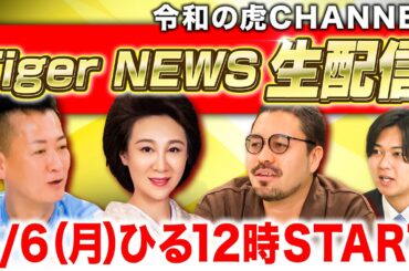 #12【生配信】最新の令和の虎ニュースについて徹底議論！