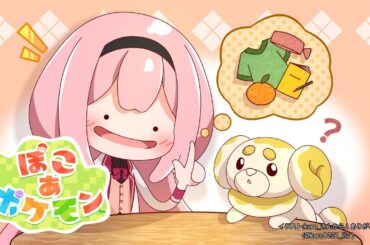 【ぽこあポケモン】ケンジの道も一歩から【周央サンゴ】