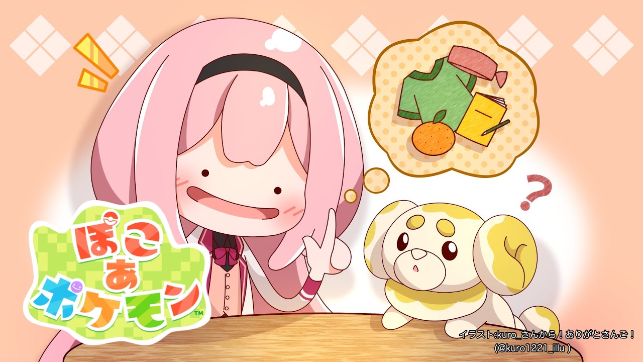 【ぽこあポケモン】ケンジの道も一歩から【周央サンゴ】 【ぽこあポケモン】ケンジの道も一歩から【周央サンゴ】