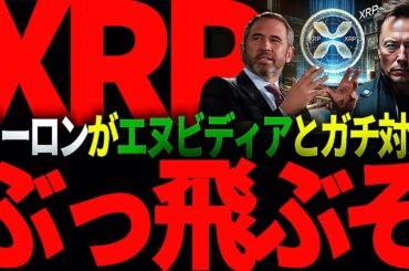 リップル重要情報!!XRP遂にぶっ飛ぶか!?イーロンさん、マジでやりすぎですって…。。。#仮想通貨#リップル#暗号資産#xrp