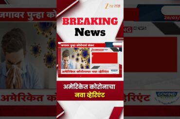Corona New Variant Found । जगावर पुन्हा कोरोनाचं संकट; अमेरिकेत कोरोनाचा नवा व्हेरिएंट