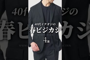 【30代40代】】イケオジの春のビジカジ服4選 #メンズファッション #ビジカジ #ビジネスカジュアル #セットアップ #革靴 #着こなし #ファッション #春コーデ