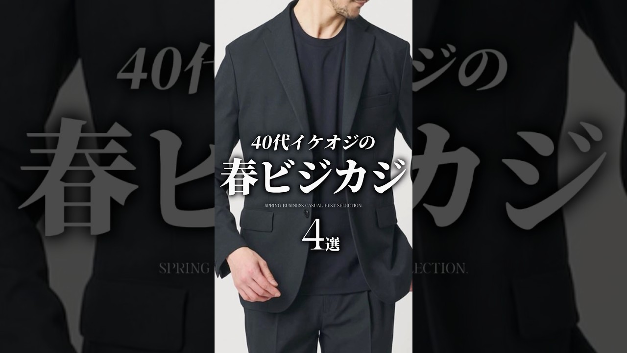 【30代40代】】イケオジの春のビジカジ服4選 #メンズファッション #ビジカジ #ビジネスカジュアル #セットアップ #革靴 #着こなし #ファッション #春コーデ 【30代40代】】イケオジの春のビジカジ服4選 #メンズファッション #ビジカジ #ビジネスカジュアル #セットアップ #革靴 #着こなし #ファッション #春コーデ