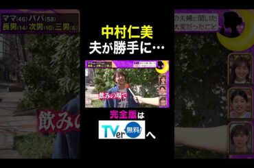 【夫が寝たあとに】 中村仁美 夫が勝手に•••　#夫が寝たあとに #藤本美貴 #ミキティ #横澤夏子 #滝川クリステル #shorts