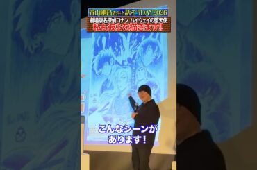 【話そうDAY2026】劇場版最新作の裏話「〇〇なシーンがあります」 #名探偵コナン #ハイウェイの堕天使  #コナン #映画 #detectiveconan #conan