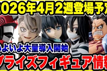 【プライズフィギュア情報】2026年4月2週登場予定！いよいよ大量導入開始！