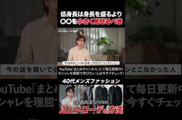 ファッションは〇〇をよく見せることが重要 #shorts