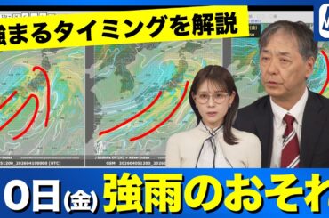 【週末 雨情報】10日(金)は強雨のおそれ  強まるタイミングは？