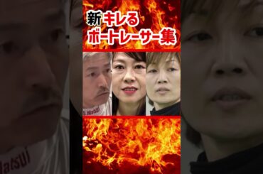 新・キレるボートレーサー集｜ブチギレ｜松井繁・中谷朋子・寺田千恵・角谷健吾・山崎智也｜美人女子ボートレーサー/競艇選手/ボートレース/競艇｜競艇予想サイト/稼げる/稼げた/稼ぐ方法/副業/投資