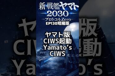 新・戦艦ヤマト【ヤマト版CIWS】 第130話短縮版 ついにヤマトが攻撃を開始フル版は総集編　又はメンバーシップ登録で先行配信。