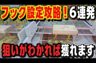 【クレーンゲーム】フック設定は狙いはここだ！知らないと大損します！【回遊館長浜店 ufoキャッチャー】