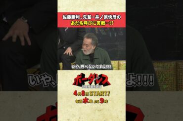 イノ……ッチ😳 #ボーダレス #土屋太鳳 #佐藤勝利 #横田栄司 #田中幸太朗 #北大路欣也 #優香 #井ノ原快彦 #shorts