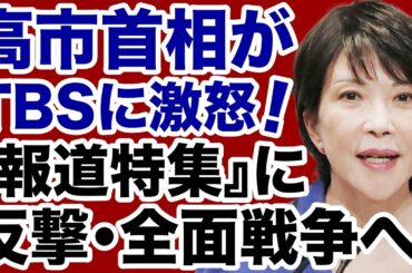 【TBS報道特集】高市首相を激怒させた虚偽報道「官邸vs地上波テレビ」全面戦争へ【諸井真英✕デイリーWiLL】