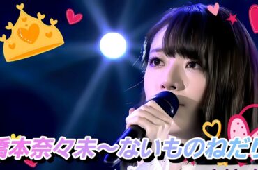 【ラスト2曲】乃木坂46(橋本奈々未)『ないものねだり』〜橋本奈々未卒コンより〜