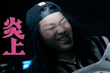 【本編映像】一ノ瀬ワタル、トー横の「神」怪演！映画『炎上』本編映像解禁