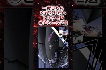 一度見たら忘れられないトラウマ級〇亡シーン2選【アニメ漫画解説】#shorts