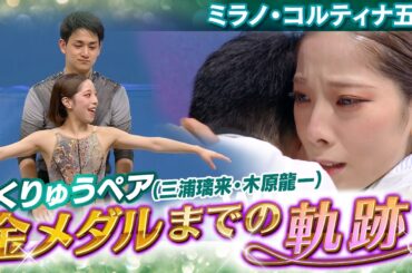 【金メダルまでの軌跡】りくりゅうペア（三浦璃来・木原龍一）ミラノ・コルティナ五輪まとめ｜直前単独インタビュー・現地取材・感動の瞬間をイッキ見！