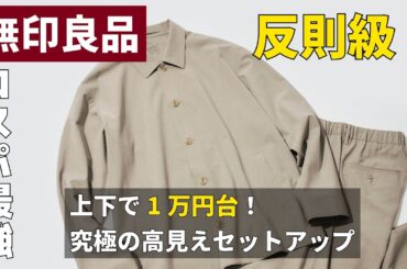 【無印良品】1万円台の最強セットアップ！「今季BEST1の圧倒的コスパ服」をスタイリストが徹底解説