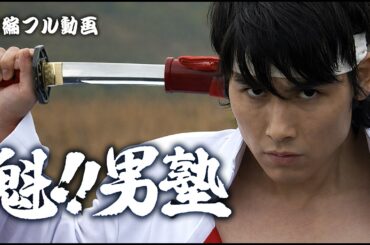 #実写 #映画  （2007年）魁!!男塾 【 本編フル動画 】 #坂口拓 #TAK∴ #照英 #麿赤兒 #綾野剛