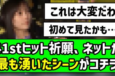 【感動の神回】41stシングルヒット祈願、ネットが最も湧いたシーンがコチラ【乃木坂46】【池田瑛紗】