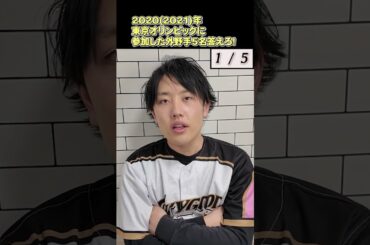 【プロ野球クイズ】2020(2021)年東京オリンピックに参加した外野手５名答えろ！　　　#プロ野球 #野球 #外野手 #オリンピック#クイズ