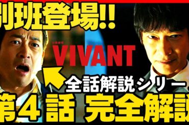 【VIVANT】第４話ドラマ考察 全話完全解説！伏線回収 結末最終回予想