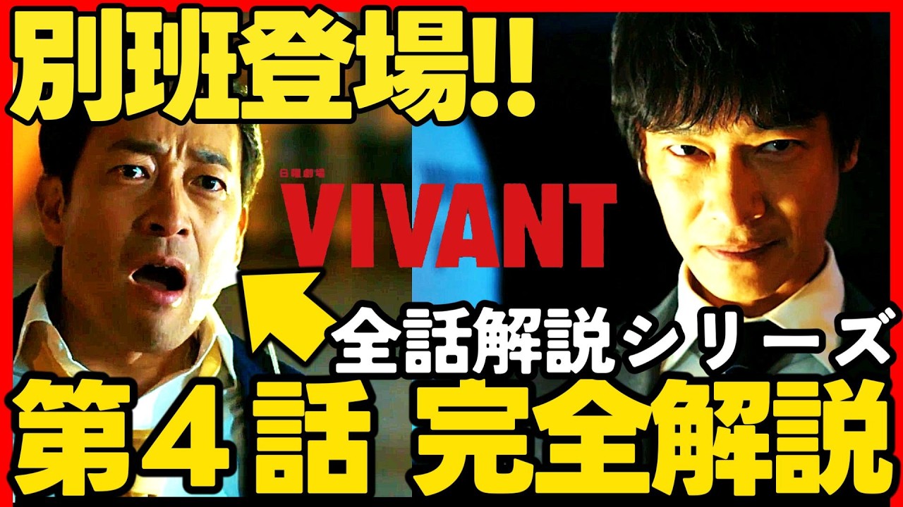 【VIVANT】第4話ドラマ考察 全話完全解説!伏線回収 結末最終回予想 【VIVANT】第4話ドラマ考察 全話完全解説!伏線回収 結末最終回予想