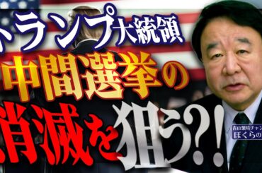 【ぼくらの国会・第1159回】ニュースの尻尾「トランプ大統領 中間選挙の消滅を狙う？！」（令和8年3月31日収録）