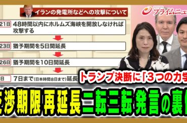 【交渉期限を三たび延長】トランプ氏の判断を縛り背中を押しているものとは デーブ・スペクター×加藤喜之×三牧聖子 2026/4/6放送＜前編＞【BSフジ プライムニュース】