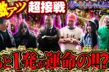 1打1発が命取りの名勝負!! 6人全員が全力を出し切った結果やいかに!? 【春のきむちゃんねる杯 後半】　#木村魚拓 #青山りょう #松本バッチ #まりも #嵐 #ナナメ