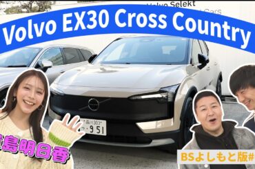 【BS版#68　貴島明日香と都内ドライブ】北欧のスタイリッシュEV車　Volvo EX30 Cross Country