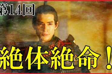 【豊臣兄弟】第14回「絶体絶命！」予習解説【金ヶ崎の退き口｜大河ドラマ｜日本史】