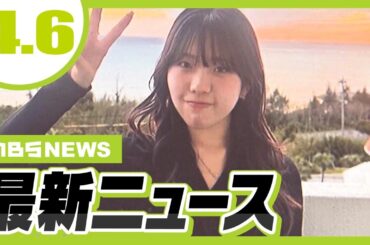 【辺野古沖転覆事故】死亡した同志社国際高女子生徒の父親が心境つづる「心の整理などつくはずもなく苦しんでいる」／“警察官かたる詐欺”で約3億円の被害【4/6最新ニュース】