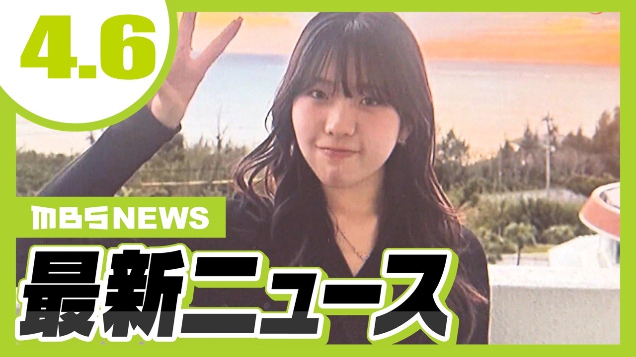 【辺野古沖転覆事故】死亡した同志社国際高女子生徒の父親が心境つづる「心の整理などつくはずもなく苦しんでいる」/“警察官かたる詐欺”で約3億円の被害【4/6最新ニュース】 【辺野古沖転覆事故】死亡した同志社国際高女子生徒の父親が心境つづる「心の整理などつくはずもなく苦しんでいる」/“警察官かたる詐欺”で約3億円の被害【4/6最新ニュース】