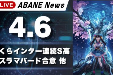【4/6】 あばねちゃんと明日の予習 【配信370回目】