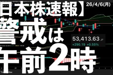 【日本株速報】26/4/6 続伸！警戒は午前2時！トランプ会見！　#日本株  #半導体　#topix